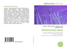 Bookcover of Химическая связь