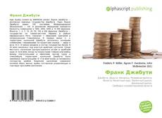 Bookcover of Франк Джибути