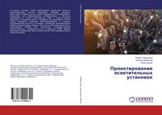 Проектирование осветительных установок kitap kapağı