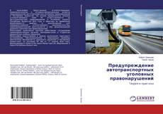 Обложка Предупреждение автотранспортных уголовных правонарушений