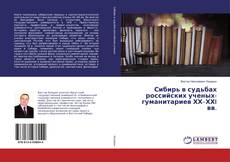 Borítókép a  Сибирь в судьбах российских ученых-гуманитариев ХХ–ХХI вв. - hoz