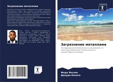 Portada del libro de Загрязнение металлами