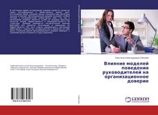 Влияние моделей поведения руководителей на организационное доверие kitap kapağı