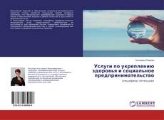 Couverture de Услуги по укреплению здоровья и социальное предпринимательство