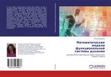 Couverture de Математические модели функциональной системы дыхания
