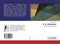 Bookcover of Е. А. Левинсон