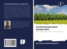 Portada del libro de ИСТОРИЧЕСКИЙ ОБЗОР НАРОДА БИРА