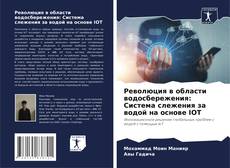 Portada del libro de Революция в области водосбережения: Система слежения за водой на основе IOT