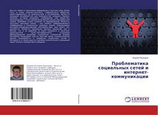 Bookcover of Проблематика социальных сетей и интернет-коммуникации