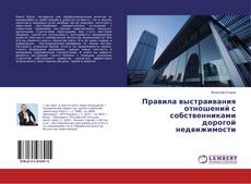 Bookcover of Правила выстраивания отношений с собственниками дорогой недвижимости