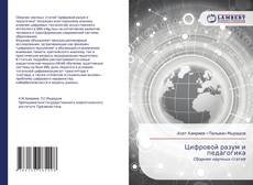 Buchcover von Цифровой разум и педагогика