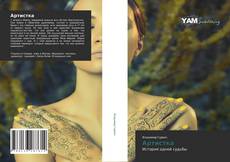 Bookcover of Артистка