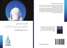 Bookcover of فقه التيسير في الشريعة الإسلامية