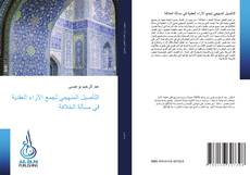 Bookcover of التأصيل المنهجي لجمع الآراء العقدية في مسألة الخلافة