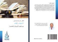 Buchcover von الاجتهاد والإفتاء
