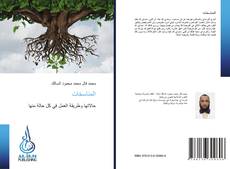 Bookcover of المناسخات