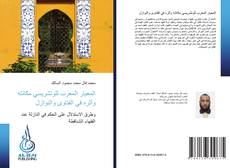 Bookcover of المعيار المعرب للونشريسي مكانته وأثره في الفتاوى والنوازل