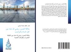 Bookcover of خلافة الحسن- رضي الله عنه- بين أهل السنة والنواصب