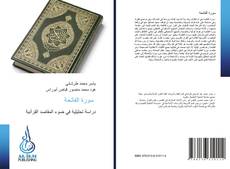 Buchcover von سورة الفاتحة