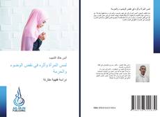 Bookcover of لمس المرأة وأثره في نقض الوضوء والحرمة