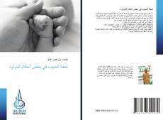 Bookcover of تحفة الحبيب في بعض أحكام المولود