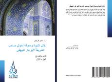 Bookcover of دلائل النبوة ومعرفة أحوال صاحب الشريعة لأبو بكر البيهقي