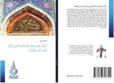 Bookcover of أعلام الدراسات الإسلامية في ولاية تامل نادو الهندية