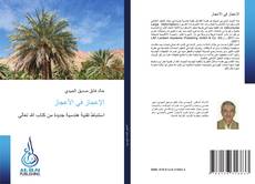 Bookcover of الإعجاز في الأعجاز