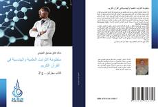 Buchcover von منظومة الثوابت العلمية والهندسية في القرآن الكريم