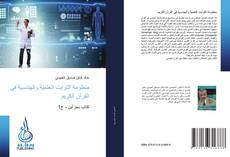 Capa do livro de منظومة الثوابت العلمية والهندسية في القرآن الكريم 