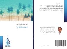 Bookcover of ادعية مختارة ج1