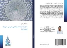 Couverture de مقاربات بيداغوجية في تدريس التربية الإسلامية