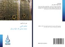 Capa do livro de تعاليم النبي محمد صلى الله عليه وسلم 