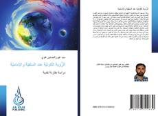 Bookcover of الرُّؤية الكونيّة عند السلفيّة والإماميّة