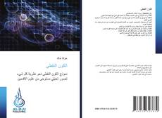 Bookcover of الكون النقطي