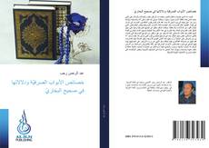 Bookcover of خصائص الأبواب الصرفيّة ودلالاتها في صحيح البخاريّ