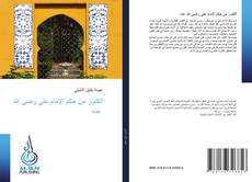 Portada del libro de الكنوز من حكم الإمام علي رضي الله عنه