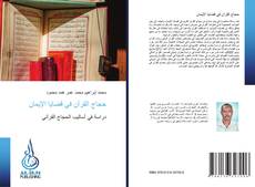 Couverture de حجاج القرآن في قضايا الإيمان