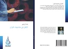 Capa do livro de الإتقان في متشابهات القرآن 