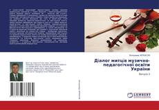 Bookcover of Дiалог митцiв музично-педагогiчної освіти України