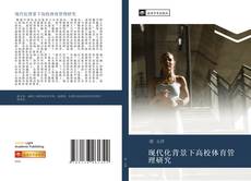 Portada del libro de 现代化背景下高校体育管理研究