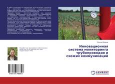 Couverture de Инновационная система мониторинга трубопроводов и схожих коммуникаций
