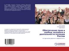 Bookcover of Обеспечение прав и свобод человека в деятельности полиции России