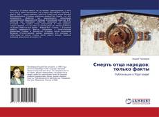 Copertina di Смерть отца народов: только факты