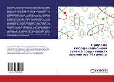Bookcover of Природа координационной связи в соединениях элементов 14 группы