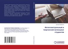 Buchcover von Интеллектуальный и творческий потенциал студентов