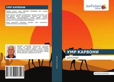 Обложка УМР КАРВОНИ