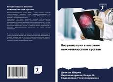 Portada del libro de Визуализация в височно-нижнечелюстном суставе