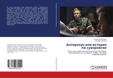 Bookcover of Антирезун или история по суворовски