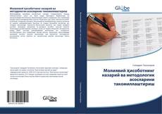 Молиявий ҳисоботнинг назарий ва методологик асосларини такомиллаштириш的封面